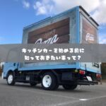 日本初のモビリティマーケティングカンパニー

移動販売、キッチンカーに関する、
フルサポートが自慢の株式会社COOPER

キッチンカー製造から、
キッチンカーで売れるノウハウまで、
川上から、川下まで全て取り揃えた、
モビリティマーケティングのプロ集団です。

キッチンカー製造、中古車でお探しなら・・

キッチンカーは製造してから、
出店して利益を出さなければ、意味がありません。

キッチンカーの製造も、
・売れる導線
・使いやすい導線
・許可が取れるつくり
でなければいけません。

これから製造をお考えの方は、
ご相談全て承ります、お気軽にお問い合わせ下さい

　
・運営コンサルティング
　どうやって事業展開して良いのか？
　もっと売れるようにするにはどうすれば？
　販路拡大はどうすれば？

・出店のご相談
　出店場所をどうやって探すの？
　出店はどうすれば拡げられるの？
　出店に際して、注意すべきポイントは？

・キッチンカー製造
　売れるキッチンカー製作はどうすれば？
　中古車選びのポイントは？

・キッチンカーリース
　キッチンカーのレンタルやリースの相場は？

など、様々なキッチンカーのご相談、ご依頼を承ります。

お気軽にご相談下さいませ。

#株式会社COOPER
#キッチンカー
#モビマル
#ウラモリBASECOOPER
#キッチンカー女子
#キッチンカー製作
#キッチンカー出店募集
#キッチンカー販売
#キッチンカー専門
#キッチンカーマルシェ
#キッチンカーの方と繋がりたい
#キッチンカー好きな方と繋がりたい
#キッチンカー依頼
#今がチャンス
#起業したい
#やれることは全部やる
#ナイトマーケット
#sdgsjapan
#持続可能な社会
#地球環境
#ソーシャルディスタンス
#アフターコロナ
#ウィズコロナ
#3密回避
#コロナが早く終息しますように
#コロナが落ち着いたら
#独立開業
#夢を語れ
#夢を叶える
#脱サラ女子