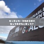 日本初のモビリティマーケティングカンパニー

移動販売、キッチンカーに関する、
フルサポートが自慢の株式会社COOPER

キッチンカー製造から、
キッチンカーで売れるノウハウまで、
川上から、川下まで全て取り揃えた、
モビリティマーケティングのプロ集団です。

キッチンカー製造、中古車でお探しなら・・

キッチンカーは製造してから、
出店して利益を出さなければ、意味がありません。

キッチンカーの製造も、
・売れる導線
・使いやすい導線
・許可が取れるつくり
でなければいけません。

これから製造をお考えの方は、
ご相談全て承ります、お気軽にお問い合わせ下さい

　
・運営コンサルティング
　どうやって事業展開して良いのか？
　もっと売れるようにするにはどうすれば？
　販路拡大はどうすれば？

・出店のご相談
　出店場所をどうやって探すの？
　出店はどうすれば拡げられるの？
　出店に際して、注意すべきポイントは？

・キッチンカー製造
　売れるキッチンカー製作はどうすれば？
　中古車選びのポイントは？

・キッチンカーリース
　キッチンカーのレンタルやリースの相場は？

など、様々なキッチンカーのご相談、ご依頼を承ります。

お気軽にご相談下さいませ。

#株式会社COOPER
#キッチンカー
#モビマル
#ウラモリBASECOOPER
#キッチンカー女子
#キッチンカー製作
#キッチンカー出店募集
#キッチンカー販売
#キッチンカー専門
#キッチンカーマルシェ
#キッチンカーの方と繋がりたい
#キッチンカー好きな方と繋がりたい
#キッチンカー依頼
#今がチャンス
#起業したい
#やれることは全部やる
#ナイトマーケット
#sdgsjapan
#持続可能な社会
#地球環境
#ソーシャルディスタンス
#アフターコロナ
#ウィズコロナ
#3密回避
#コロナが早く終息しますように
#コロナが落ち着いたら
#独立開業
#夢を語れ
#夢を叶える
#脱サラ女子