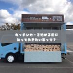 日本初のモビリティマーケティングカンパニー

移動販売、キッチンカーに関する、
フルサポートが自慢の株式会社COOPER

キッチンカー製造から、
キッチンカーで売れるノウハウまで、
川上から、川下まで全て取り揃えた、
モビリティマーケティングのプロ集団です。

キッチンカー製造、中古車でお探しなら・・

キッチンカーは製造してから、
出店して利益を出さなければ、意味がありません。

キッチンカーの製造も、
・売れる導線
・使いやすい導線
・許可が取れるつくり
でなければいけません。

これから製造をお考えの方は、
ご相談全て承ります、お気軽にお問い合わせ下さい

　
・運営コンサルティング
　どうやって事業展開して良いのか？
　もっと売れるようにするにはどうすれば？
　販路拡大はどうすれば？

・出店のご相談
　出店場所をどうやって探すの？
　出店はどうすれば拡げられるの？
　出店に際して、注意すべきポイントは？

・キッチンカー製造
　売れるキッチンカー製作はどうすれば？
　中古車選びのポイントは？

・キッチンカーリース
　キッチンカーのレンタルやリースの相場は？

など、様々なキッチンカーのご相談、ご依頼を承ります。

お気軽にご相談下さいませ。

#株式会社COOPER
#キッチンカー
#モビマル
#ウラモリBASECOOPER
#キッチンカー女子
#キッチンカー製作
#キッチンカー出店募集
#キッチンカー販売
#キッチンカー専門
#キッチンカーマルシェ
#キッチンカーの方と繋がりたい
#キッチンカー好きな方と繋がりたい
#キッチンカー依頼
#今がチャンス
#起業したい
#やれることは全部やる
#ナイトマーケット
#sdgsjapan
#持続可能な社会
#地球環境
#ソーシャルディスタンス
#アフターコロナ
#ウィズコロナ
#3密回避
#コロナが早く終息しますように
#コロナが落ち着いたら
#独立開業
#夢を語れ
#夢を叶える
#脱サラ女子