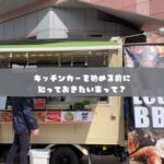日本初のモビリティマーケティングカンパニー

移動販売、キッチンカーに関する、
フルサポートが自慢の株式会社COOPER

キッチンカー製造から、
キッチンカーで売れるノウハウまで、
川上から、川下まで全て取り揃えた、
モビリティマーケティングのプロ集団です。

キッチンカー製造、中古車でお探しなら・・

キッチンカーは製造してから、
出店して利益を出さなければ、意味がありません。

キッチンカーの製造も、
・売れる導線
・使いやすい導線
・許可が取れるつくり
でなければいけません。

これから製造をお考えの方は、
ご相談全て承ります、お気軽にお問い合わせ下さい

　
・運営コンサルティング
　どうやって事業展開して良いのか？
　もっと売れるようにするにはどうすれば？
　販路拡大はどうすれば？

・出店のご相談
　出店場所をどうやって探すの？
　出店はどうすれば拡げられるの？
　出店に際して、注意すべきポイントは？

・キッチンカー製造
　売れるキッチンカー製作はどうすれば？
　中古車選びのポイントは？

・キッチンカーリース
　キッチンカーのレンタルやリースの相場は？

など、様々なキッチンカーのご相談、ご依頼を承ります。

お気軽にご相談下さいませ。

#株式会社COOPER
#キッチンカー
#モビマル
#ウラモリBASECOOPER
#キッチンカー女子
#キッチンカー製作
#キッチンカー出店募集
#キッチンカー販売
#キッチンカー専門
#キッチンカーマルシェ
#キッチンカーの方と繋がりたい
#キッチンカー好きな方と繋がりたい
#キッチンカー依頼
#今がチャンス
#起業したい
#やれることは全部やる
#ナイトマーケット
#sdgsjapan
#持続可能な社会
#地球環境
#ソーシャルディスタンス
#アフターコロナ
#ウィズコロナ
#3密回避
#コロナが早く終息しますように
#コロナが落ち着いたら
#独立開業
#夢を語れ
#夢を叶える
#脱サラ女子