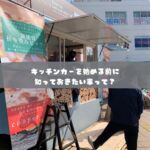 日本初のモビリティマーケティングカンパニー

移動販売、キッチンカーに関する、
フルサポートが自慢の株式会社COOPER

キッチンカー製造から、
キッチンカーで売れるノウハウまで、
川上から、川下まで全て取り揃えた、
モビリティマーケティングのプロ集団です。

キッチンカー製造、中古車でお探しなら・・

キッチンカーは製造してから、
出店して利益を出さなければ、意味がありません。

キッチンカーの製造も、
・売れる導線
・使いやすい導線
・許可が取れるつくり
でなければいけません。

これから製造をお考えの方は、
ご相談全て承ります、お気軽にお問い合わせ下さい

　
・運営コンサルティング
　どうやって事業展開して良いのか？
　もっと売れるようにするにはどうすれば？
　販路拡大はどうすれば？

・出店のご相談
　出店場所をどうやって探すの？
　出店はどうすれば拡げられるの？
　出店に際して、注意すべきポイントは？

・キッチンカー製造
　売れるキッチンカー製作はどうすれば？
　中古車選びのポイントは？

・キッチンカーリース
　キッチンカーのレンタルやリースの相場は？

など、様々なキッチンカーのご相談、ご依頼を承ります。

お気軽にご相談下さいませ。

#株式会社COOPER
#キッチンカー
#モビマル
#ウラモリBASECOOPER
#キッチンカー女子
#キッチンカー製作
#キッチンカー出店募集
#キッチンカー販売
#キッチンカー専門
#キッチンカーマルシェ
#キッチンカーの方と繋がりたい
#キッチンカー好きな方と繋がりたい
#キッチンカー依頼
#今がチャンス
#起業したい
#やれることは全部やる
#ナイトマーケット
#sdgsjapan
#持続可能な社会
#地球環境
#ソーシャルディスタンス
#アフターコロナ
#ウィズコロナ
#3密回避
#コロナが早く終息しますように
#コロナが落ち着いたら
#独立開業
#夢を語れ
#夢を叶える
#脱サラ女子