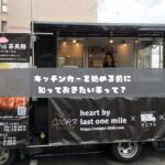 日本初のモビリティマーケティングカンパニー

移動販売、キッチンカーに関する、
フルサポートが自慢の株式会社COOPER

キッチンカー製造から、
キッチンカーで売れるノウハウまで、
川上から、川下まで全て取り揃えた、
モビリティマーケティングのプロ集団です。

キッチンカー製造、中古車でお探しなら・・

キッチンカーは製造してから、
出店して利益を出さなければ、意味がありません。

キッチンカーの製造も、
・売れる導線
・使いやすい導線
・許可が取れるつくり
でなければいけません。

これから製造をお考えの方は、
ご相談全て承ります、お気軽にお問い合わせ下さい

　
・運営コンサルティング
　どうやって事業展開して良いのか？
　もっと売れるようにするにはどうすれば？
　販路拡大はどうすれば？

・出店のご相談
　出店場所をどうやって探すの？
　出店はどうすれば拡げられるの？
　出店に際して、注意すべきポイントは？

・キッチンカー製造
　売れるキッチンカー製作はどうすれば？
　中古車選びのポイントは？

・キッチンカーリース
　キッチンカーのレンタルやリースの相場は？

など、様々なキッチンカーのご相談、ご依頼を承ります。

お気軽にご相談下さいませ。

#株式会社COOPER
#キッチンカー
#モビマル
#ウラモリBASECOOPER
#キッチンカー女子
#キッチンカー製作
#キッチンカー出店募集
#キッチンカー販売
#キッチンカー専門
#キッチンカーマルシェ
#キッチンカーの方と繋がりたい
#キッチンカー好きな方と繋がりたい
#キッチンカー依頼
#今がチャンス
#起業したい
#やれることは全部やる
#ナイトマーケット
#sdgsjapan
#持続可能な社会
#地球環境
#ソーシャルディスタンス
#アフターコロナ
#ウィズコロナ
#3密回避
#コロナが早く終息しますように
#コロナが落ち着いたら
#独立開業
#夢を語れ
#夢を叶える
#脱サラ女子