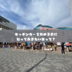 日本初のモビリティマーケティングカンパニー

移動販売、キッチンカーに関する、
フルサポートが自慢の株式会社COOPER

キッチンカー製造から、
キッチンカーで売れるノウハウまで、
川上から、川下まで全て取り揃えた、
モビリティマーケティングのプロ集団です。

キッチンカー製造、中古車でお探しなら・・

キッチンカーは製造してから、
出店して利益を出さなければ、意味がありません。

キッチンカーの製造も、
・売れる導線
・使いやすい導線
・許可が取れるつくり
でなければいけません。

これから製造をお考えの方は、
ご相談全て承ります、お気軽にお問い合わせ下さい

　
・運営コンサルティング
　どうやって事業展開して良いのか？
　もっと売れるようにするにはどうすれば？
　販路拡大はどうすれば？

・出店のご相談
　出店場所をどうやって探すの？
　出店はどうすれば拡げられるの？
　出店に際して、注意すべきポイントは？

・キッチンカー製造
　売れるキッチンカー製作はどうすれば？
　中古車選びのポイントは？

・キッチンカーリース
　キッチンカーのレンタルやリースの相場は？

など、様々なキッチンカーのご相談、ご依頼を承ります。

お気軽にご相談下さいませ。

#株式会社COOPER
#キッチンカー
#モビマル
#ウラモリBASECOOPER
#キッチンカー女子
#キッチンカー製作
#キッチンカー出店募集
#キッチンカー販売
#キッチンカー専門
#キッチンカーマルシェ
#キッチンカーの方と繋がりたい
#キッチンカー好きな方と繋がりたい
#キッチンカー依頼
#今がチャンス
#起業したい
#やれることは全部やる
#ナイトマーケット
#sdgsjapan
#持続可能な社会
#地球環境
#ソーシャルディスタンス
#アフターコロナ
#ウィズコロナ
#3密回避
#コロナが早く終息しますように
#コロナが落ち着いたら
#独立開業
#夢を語れ
#夢を叶える
#脱サラ女子
