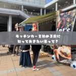 日本初のモビリティマーケティングカンパニー

移動販売、キッチンカーに関する、
フルサポートが自慢の株式会社COOPER

キッチンカー製造から、
キッチンカーで売れるノウハウまで、
川上から、川下まで全て取り揃えた、
モビリティマーケティングのプロ集団です。

キッチンカー製造、中古車でお探しなら・・

キッチンカーは製造してから、
出店して利益を出さなければ、意味がありません。

キッチンカーの製造も、
・売れる導線
・使いやすい導線
・許可が取れるつくり
でなければいけません。

これから製造をお考えの方は、
ご相談全て承ります、お気軽にお問い合わせ下さい

　
・運営コンサルティング
　どうやって事業展開して良いのか？
　もっと売れるようにするにはどうすれば？
　販路拡大はどうすれば？

・出店のご相談
　出店場所をどうやって探すの？
　出店はどうすれば拡げられるの？
　出店に際して、注意すべきポイントは？

・キッチンカー製造
　売れるキッチンカー製作はどうすれば？
　中古車選びのポイントは？

・キッチンカーリース
　キッチンカーのレンタルやリースの相場は？

など、様々なキッチンカーのご相談、ご依頼を承ります。

お気軽にご相談下さいませ。

#株式会社COOPER
#キッチンカー
#モビマル
#ウラモリBASECOOPER
#キッチンカー女子
#キッチンカー製作
#キッチンカー出店募集
#キッチンカー販売
#キッチンカー専門
#キッチンカーマルシェ
#キッチンカーの方と繋がりたい
#キッチンカー好きな方と繋がりたい
#キッチンカー依頼
#今がチャンス
#起業したい
#やれることは全部やる
#ナイトマーケット
#sdgsjapan
#持続可能な社会
#地球環境
#ソーシャルディスタンス
#アフターコロナ
#ウィズコロナ
#3密回避
#コロナが早く終息しますように
#コロナが落ち着いたら
#独立開業
#夢を語れ
#夢を叶える
#脱サラ女子