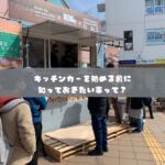日本初のモビリティマーケティングカンパニー

移動販売、キッチンカーに関する、
フルサポートが自慢の株式会社COOPER

キッチンカー製造から、
キッチンカーで売れるノウハウまで、
川上から、川下まで全て取り揃えた、
モビリティマーケティングのプロ集団です。

キッチンカー製造、中古車でお探しなら・・

キッチンカーは製造してから、
出店して利益を出さなければ、意味がありません。

キッチンカーの製造も、
・売れる導線
・使いやすい導線
・許可が取れるつくり
でなければいけません。

これから製造をお考えの方は、
ご相談全て承ります、お気軽にお問い合わせ下さい

　
・運営コンサルティング
　どうやって事業展開して良いのか？
　もっと売れるようにするにはどうすれば？
　販路拡大はどうすれば？

・出店のご相談
　出店場所をどうやって探すの？
　出店はどうすれば拡げられるの？
　出店に際して、注意すべきポイントは？

・キッチンカー製造
　売れるキッチンカー製作はどうすれば？
　中古車選びのポイントは？

・キッチンカーリース
　キッチンカーのレンタルやリースの相場は？

など、様々なキッチンカーのご相談、ご依頼を承ります。

お気軽にご相談下さいませ。

#株式会社COOPER
#キッチンカー
#モビマル
#ウラモリBASECOOPER
#キッチンカー女子
#キッチンカー製作
#キッチンカー出店募集
#キッチンカー販売
#キッチンカー専門
#キッチンカーマルシェ
#キッチンカーの方と繋がりたい
#キッチンカー好きな方と繋がりたい
#キッチンカー依頼
#今がチャンス
#起業したい
#やれることは全部やる
#ナイトマーケット
#sdgsjapan
#持続可能な社会
#地球環境
#ソーシャルディスタンス
#アフターコロナ
#ウィズコロナ
#3密回避
#コロナが早く終息しますように
#コロナが落ち着いたら
#独立開業
#夢を語れ
#夢を叶える
#脱サラ女子