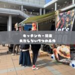 日本初のモビリティマーケティングカンパニー

移動販売、キッチンカーに関する、
フルサポートが自慢の株式会社COOPER

キッチンカー製造から、
キッチンカーで売れるノウハウまで、
川上から、川下まで全て取り揃えた、
モビリティマーケティングのプロ集団です。

キッチンカー製造、中古車でお探しなら・・

キッチンカーは製造してから、
出店して利益を出さなければ、意味がありません。

キッチンカーの製造も、
・売れる導線
・使いやすい導線
・許可が取れるつくり
でなければいけません。

これから製造をお考えの方は、
ご相談全て承ります、お気軽にお問い合わせ下さい

　
・運営コンサルティング
　どうやって事業展開して良いのか？
　もっと売れるようにするにはどうすれば？
　販路拡大はどうすれば？

・出店のご相談
　出店場所をどうやって探すの？
　出店はどうすれば拡げられるの？
　出店に際して、注意すべきポイントは？

・キッチンカー製造
　売れるキッチンカー製作はどうすれば？
　中古車選びのポイントは？

・キッチンカーリース
　キッチンカーのレンタルやリースの相場は？

など、様々なキッチンカーのご相談、ご依頼を承ります。

お気軽にご相談下さいませ。

#株式会社COOPER
#キッチンカー
#モビマル
#ウラモリBASECOOPER
#キッチンカー女子
#キッチンカー製作
#キッチンカー出店募集
#キッチンカー販売
#キッチンカー専門
#キッチンカーマルシェ
#キッチンカーの方と繋がりたい
#キッチンカー好きな方と繋がりたい
#キッチンカー依頼
#今がチャンス
#起業したい
#やれることは全部やる
#ナイトマーケット
#sdgsjapan
#持続可能な社会
#地球環境
#ソーシャルディスタンス
#アフターコロナ
#ウィズコロナ
#3密回避
#コロナが早く終息しますように
#コロナが落ち着いたら
#独立開業
#夢を語れ
#夢を叶える
#脱サラ女子